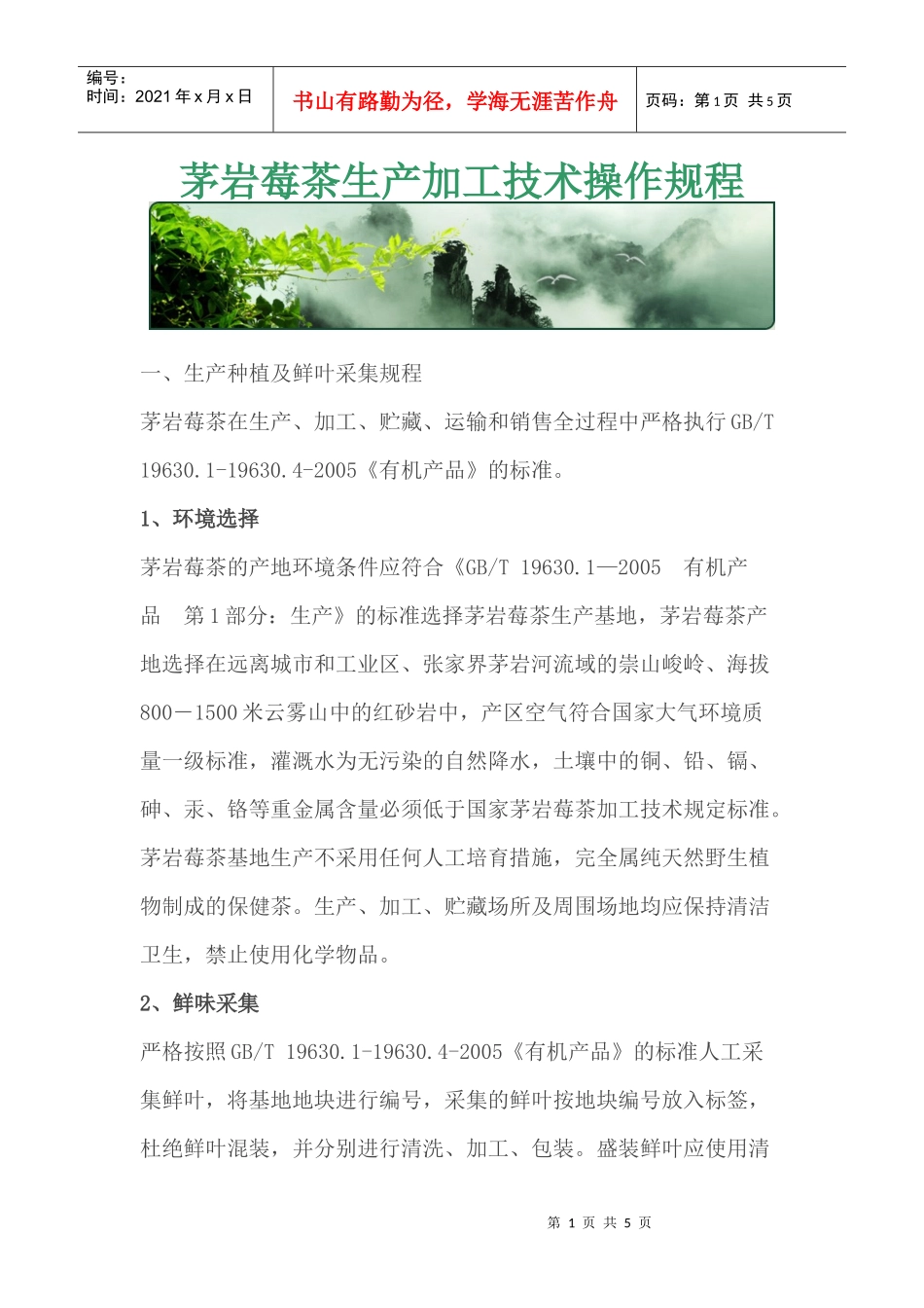 茅岩莓茶生产加工技术操作规程_第1页