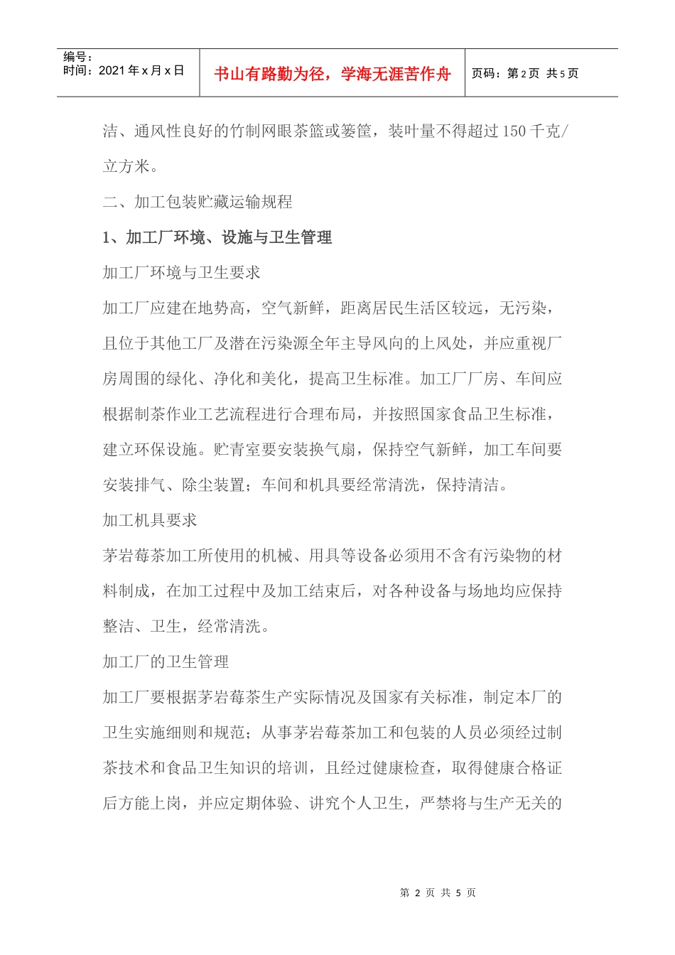 茅岩莓茶生产加工技术操作规程_第2页