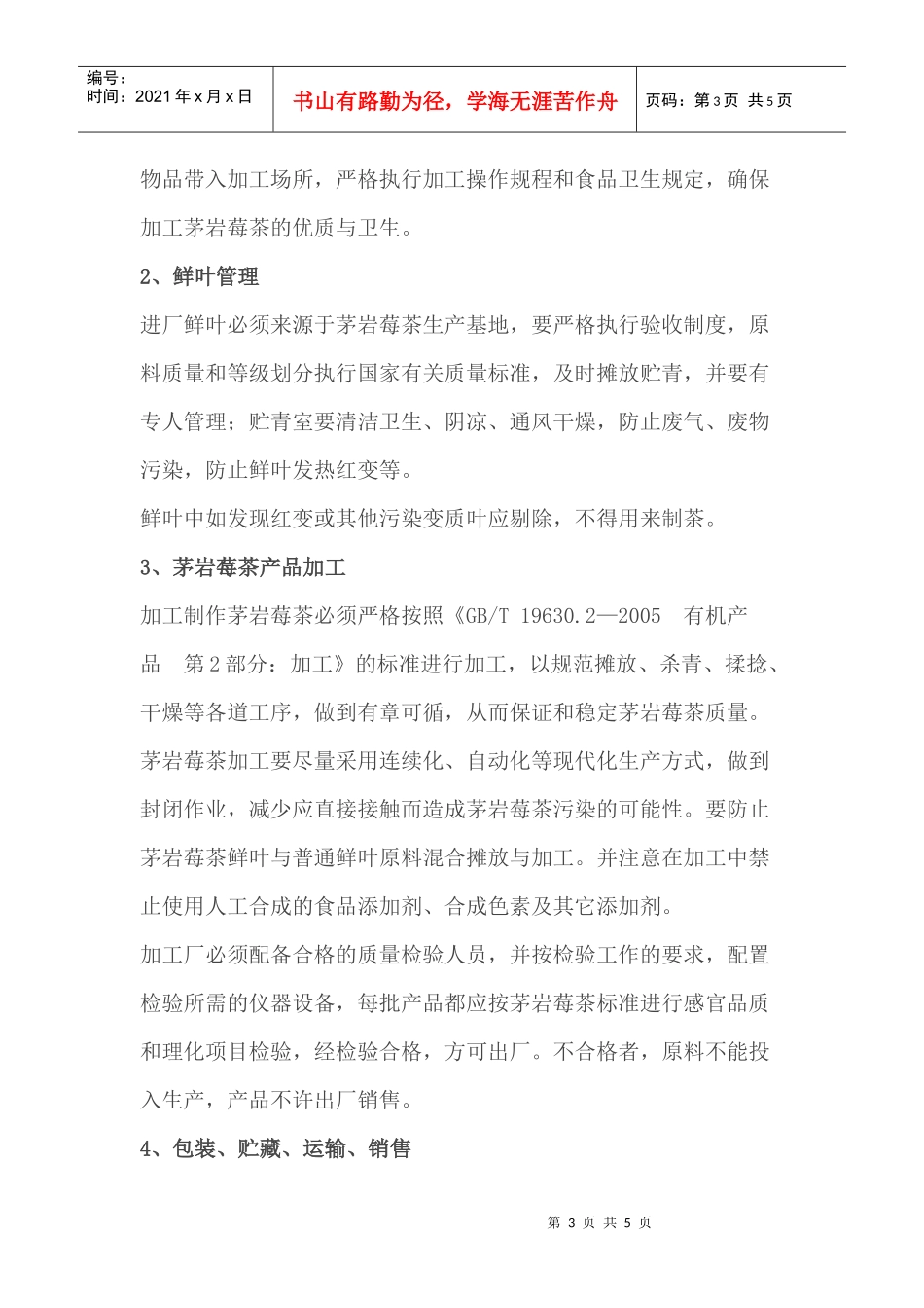茅岩莓茶生产加工技术操作规程_第3页