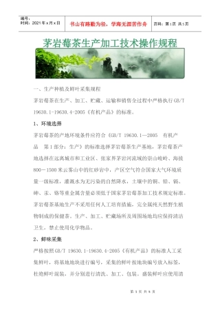 茅岩莓茶生产加工技术操作规程