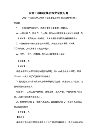 安全工程师金属冶炼安全复习题
