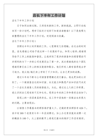 店长下半年工作参考计划
