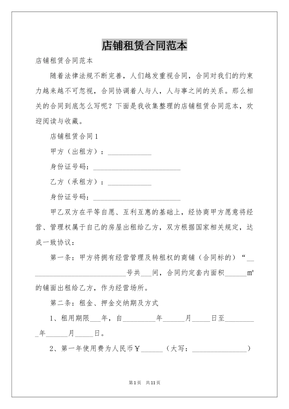 店铺租赁合同范本_第1页