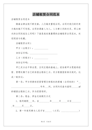 店铺租赁合同范本
