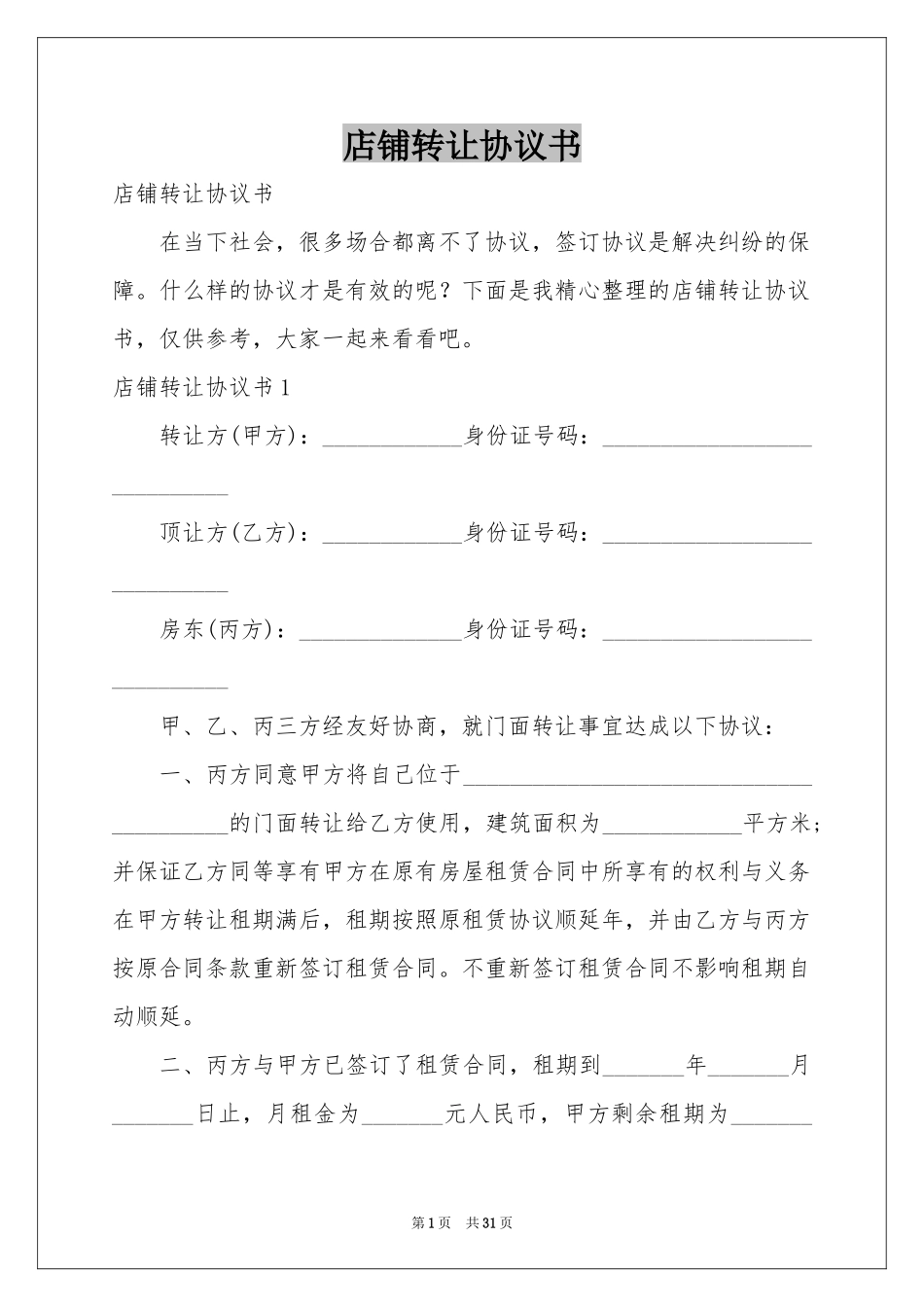店铺转让协议书_第1页