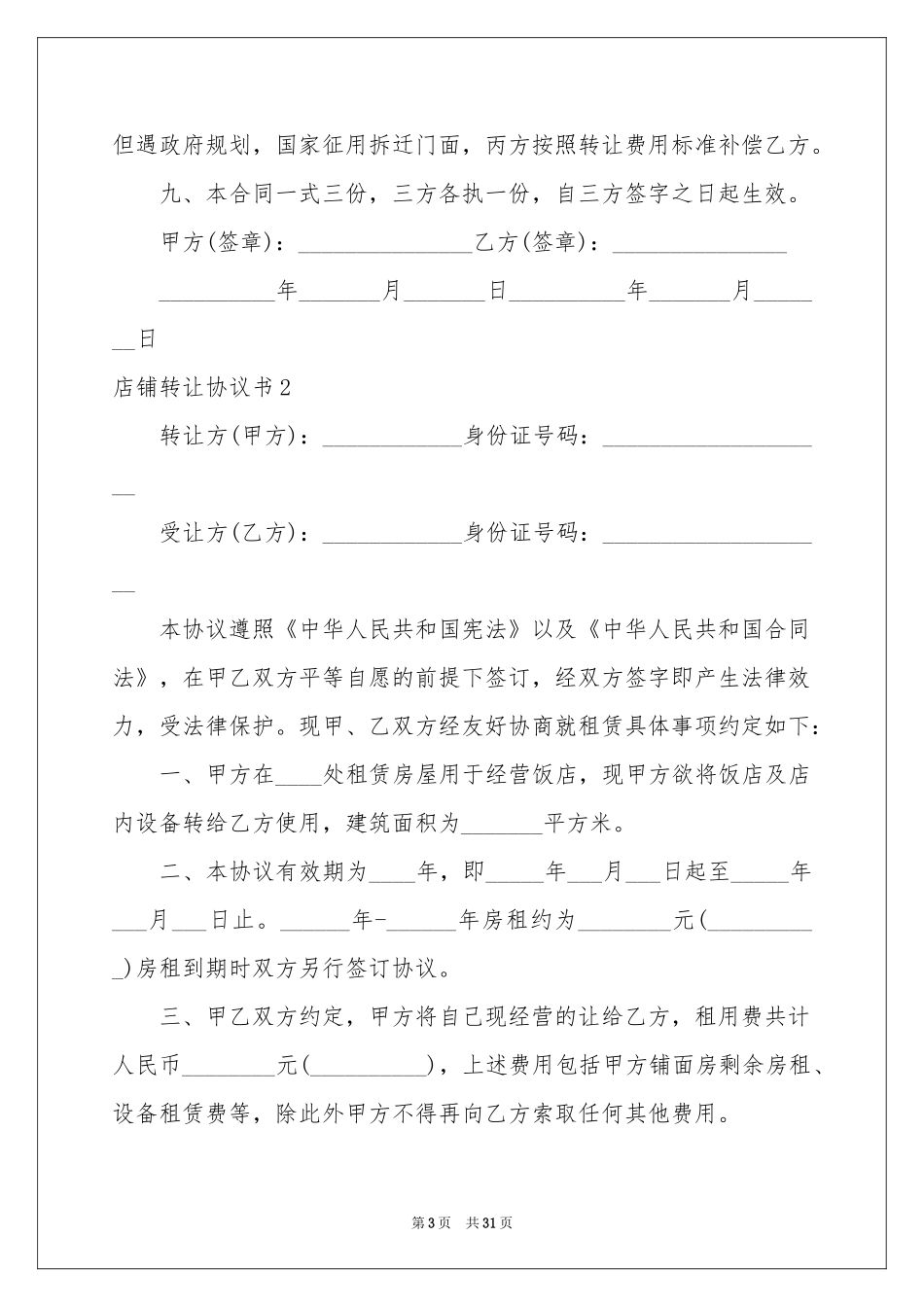 店铺转让协议书_第3页
