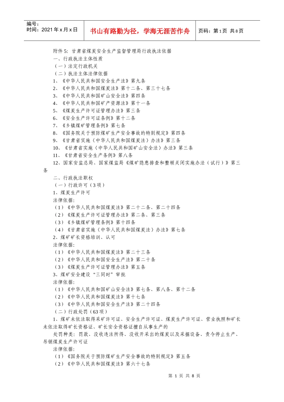 甘肃省煤炭安全生产监督管理局行政执法依据_第1页