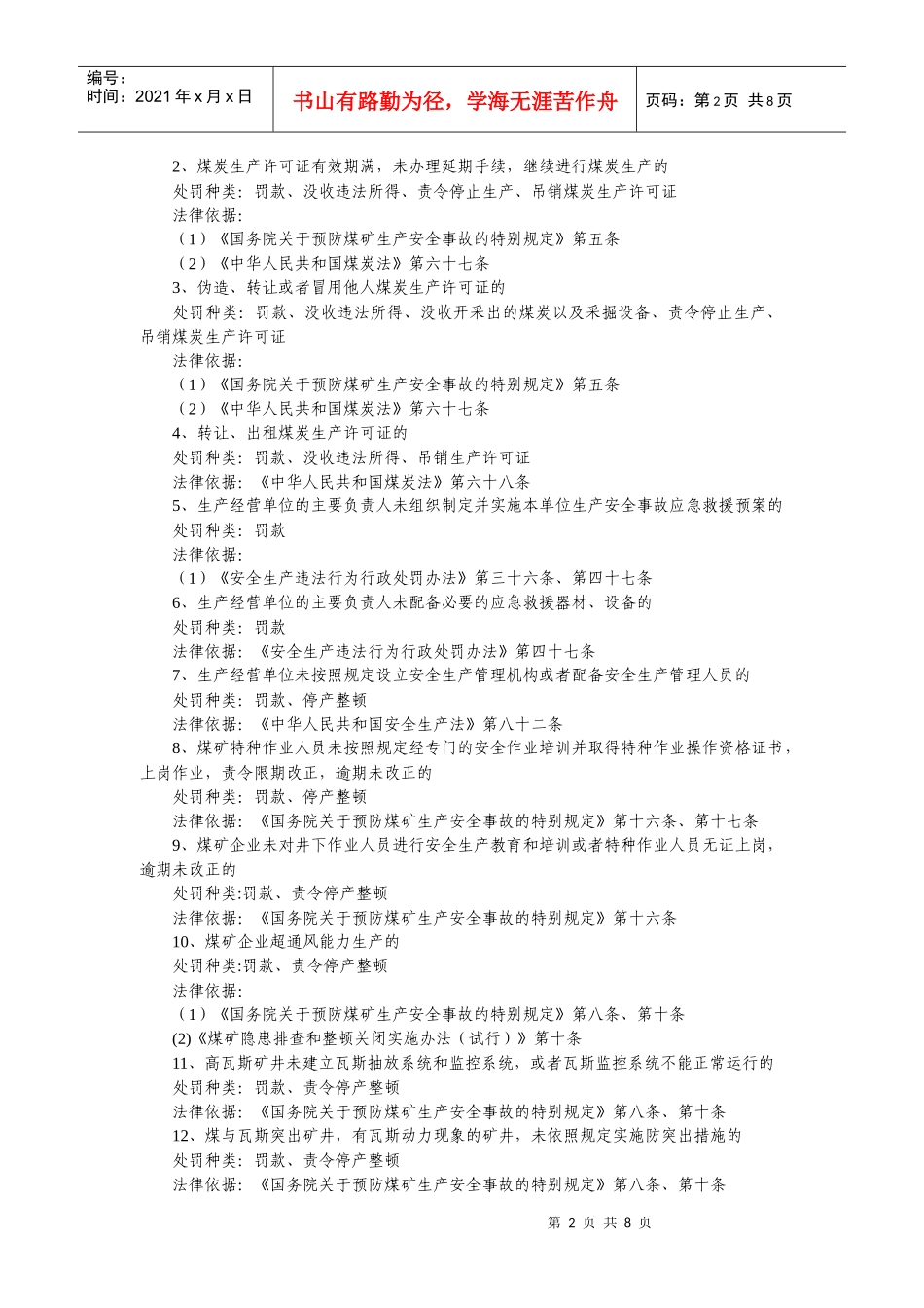 甘肃省煤炭安全生产监督管理局行政执法依据_第2页