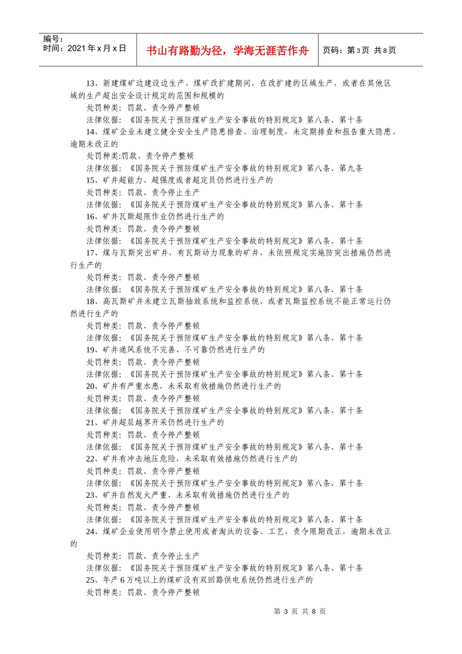 甘肃省煤炭安全生产监督管理局行政执法依据_第3页