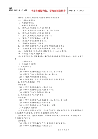 甘肃省煤炭安全生产监督管理局行政执法依据