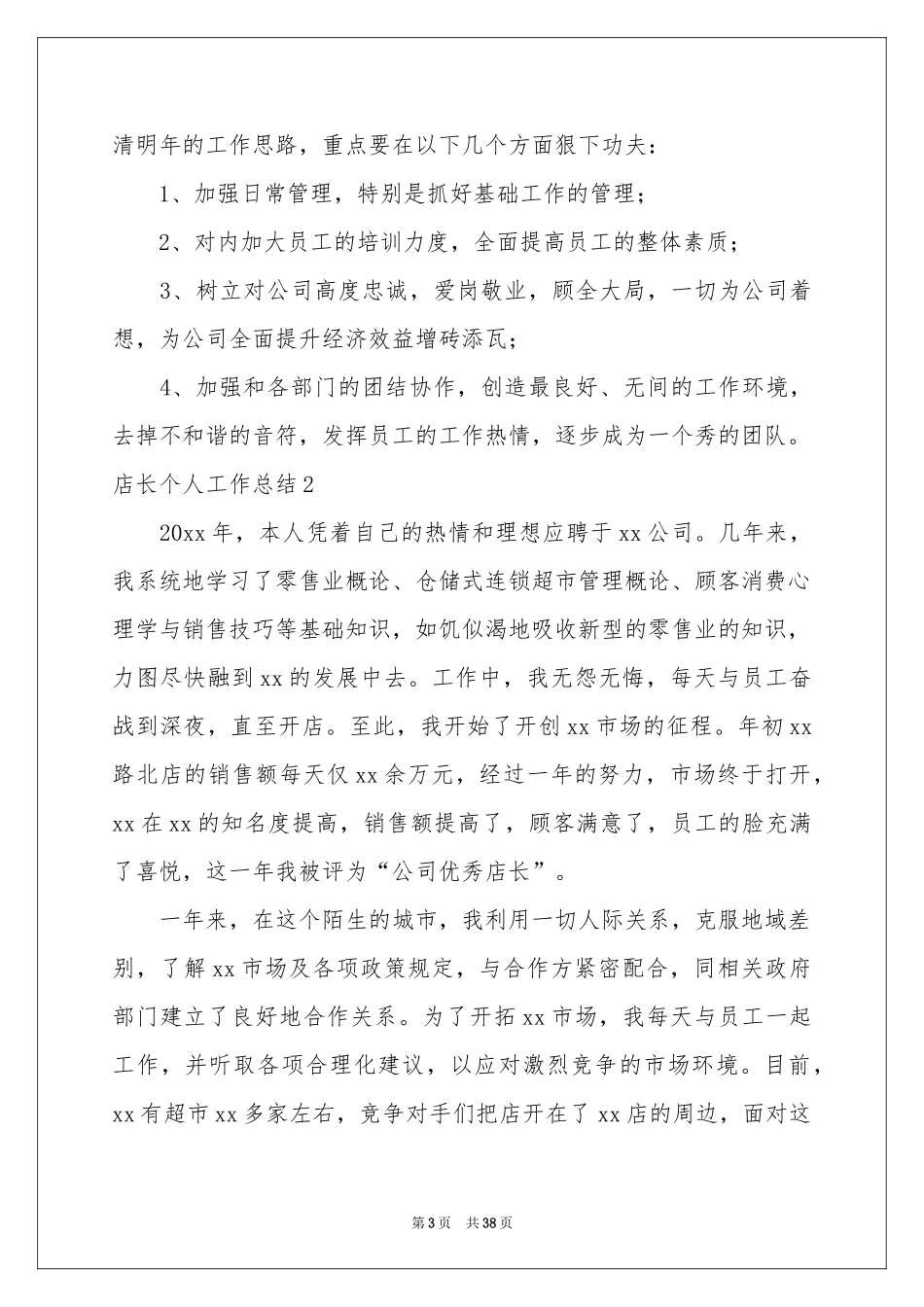 店长个人工作参考总结(15篇)_第3页