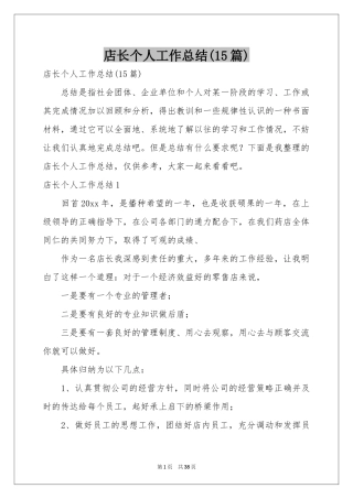 店长个人工作参考总结(15篇)
