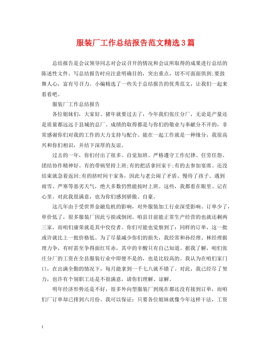 服装厂工作总结报告范文精选3篇_第1页