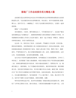 服装厂工作总结报告范文精选3篇