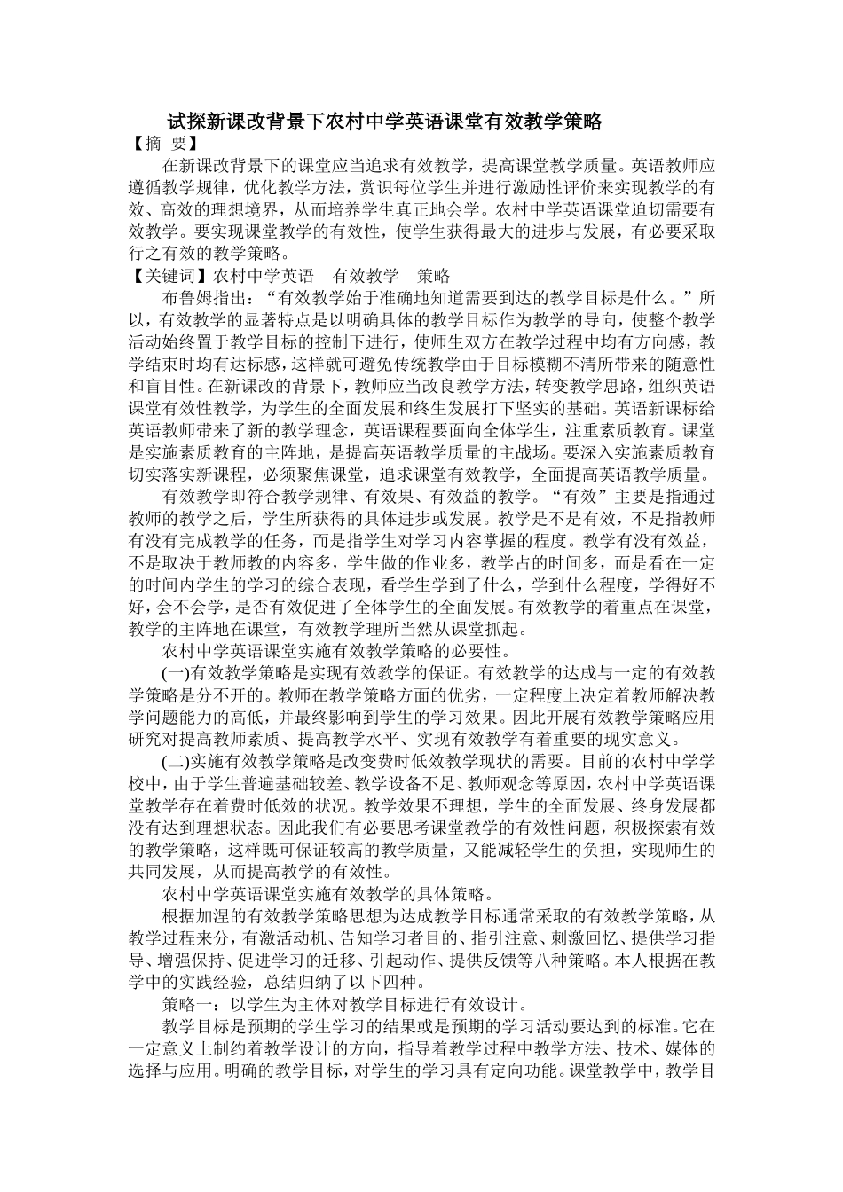 试探新课改背景下农村中学英语课堂有效教学策略_第1页