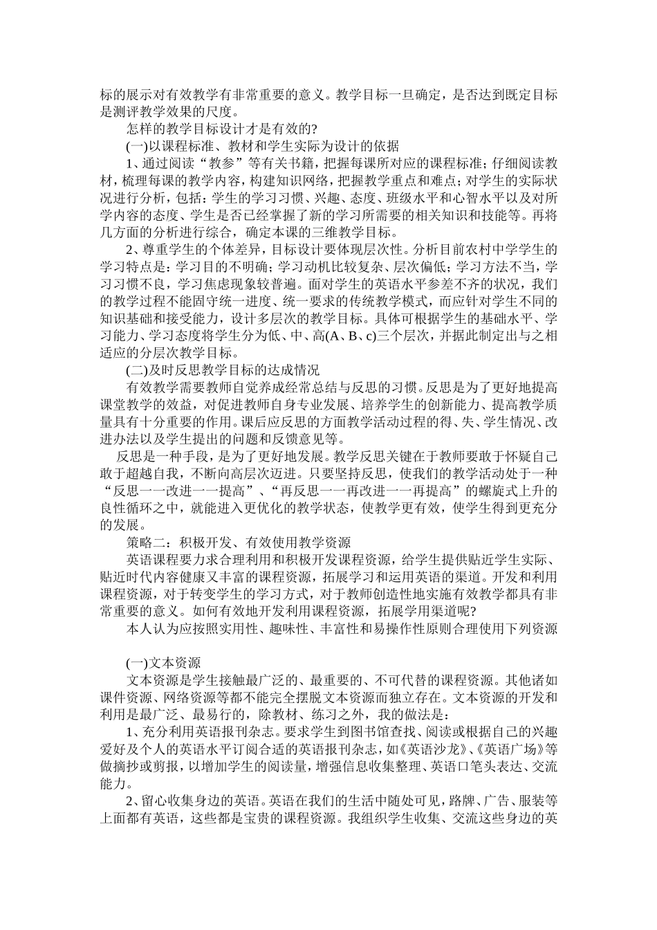 试探新课改背景下农村中学英语课堂有效教学策略_第2页