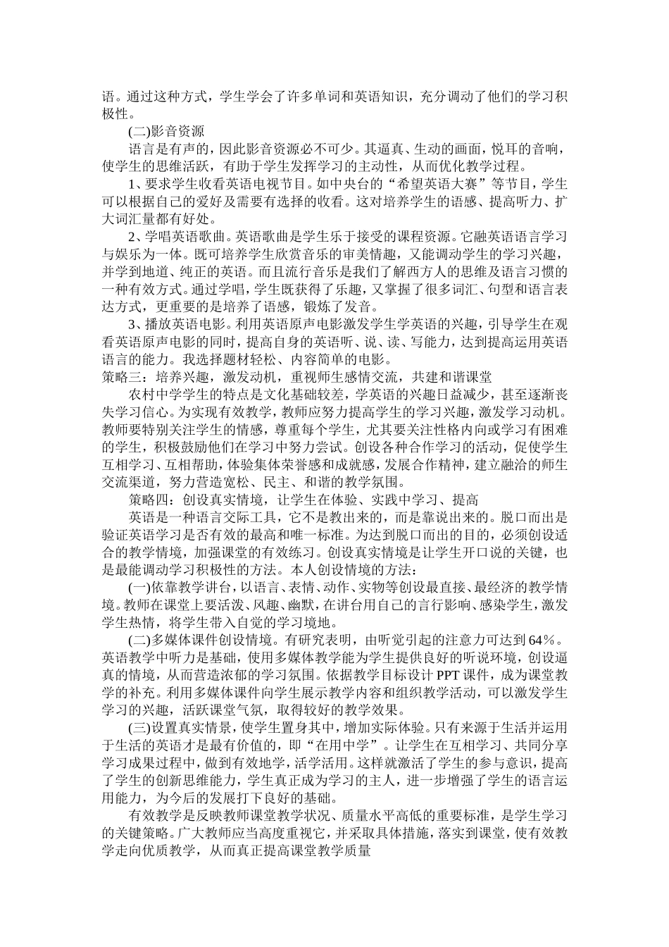 试探新课改背景下农村中学英语课堂有效教学策略_第3页
