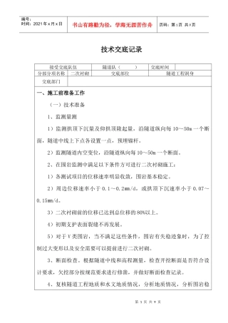 隧道二衬施工技术交底