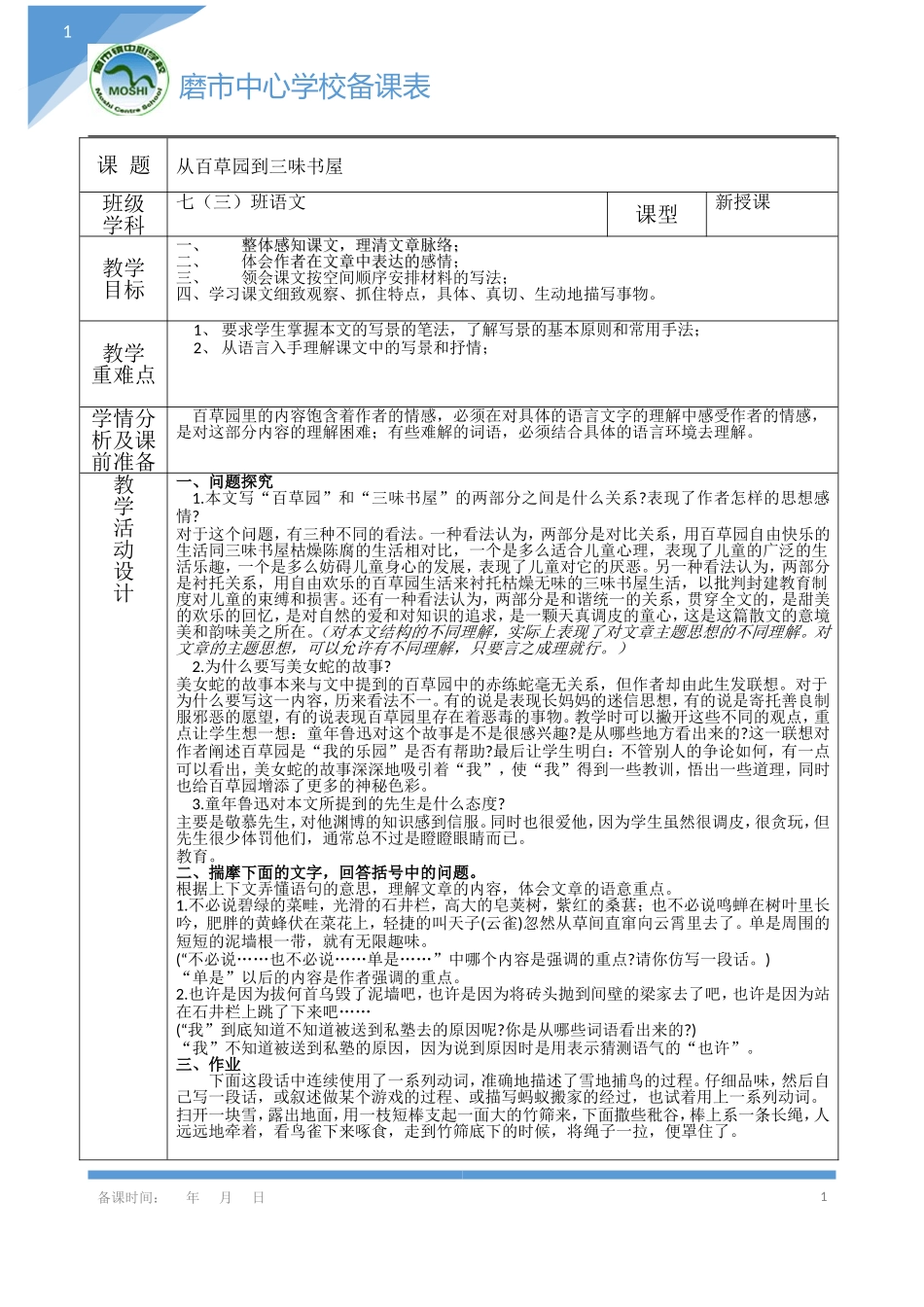 百草园备课3_第1页