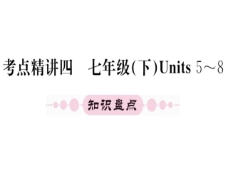 七年级下册units5-8（26图片）