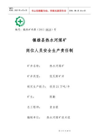 2煤矿各岗位人员安全生产责任制