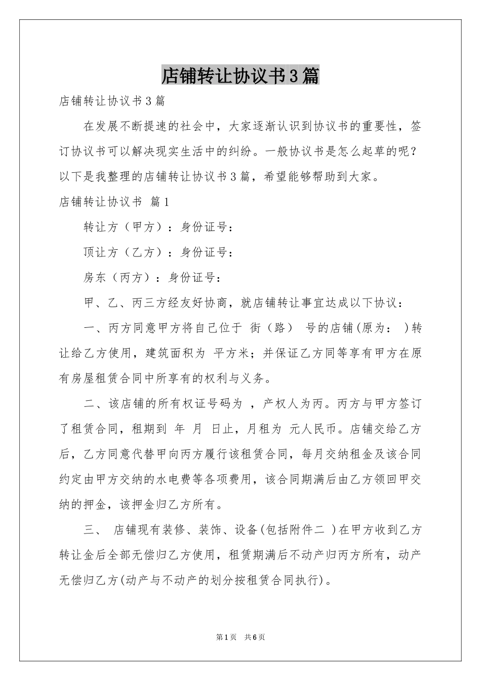 店铺转让协议书3篇_第1页