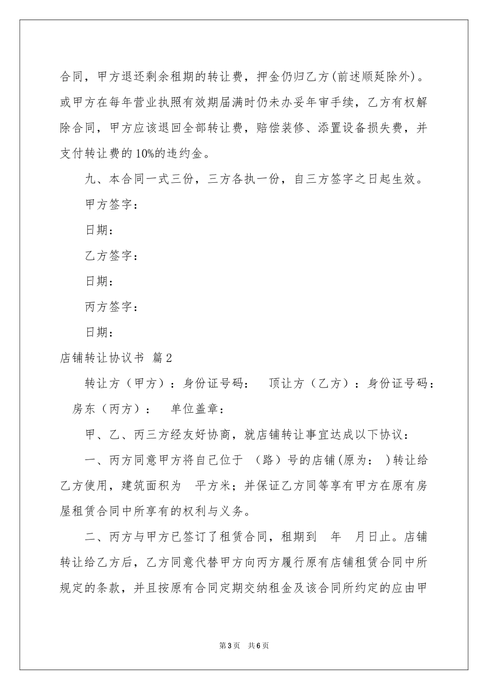 店铺转让协议书3篇_第3页
