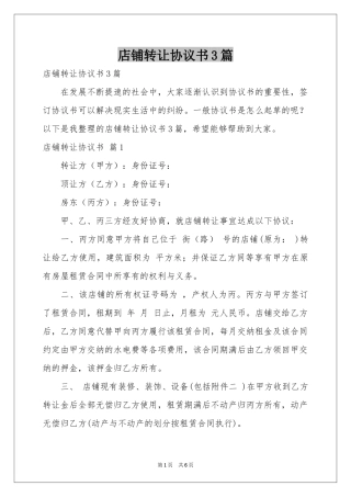 店铺转让协议书3篇