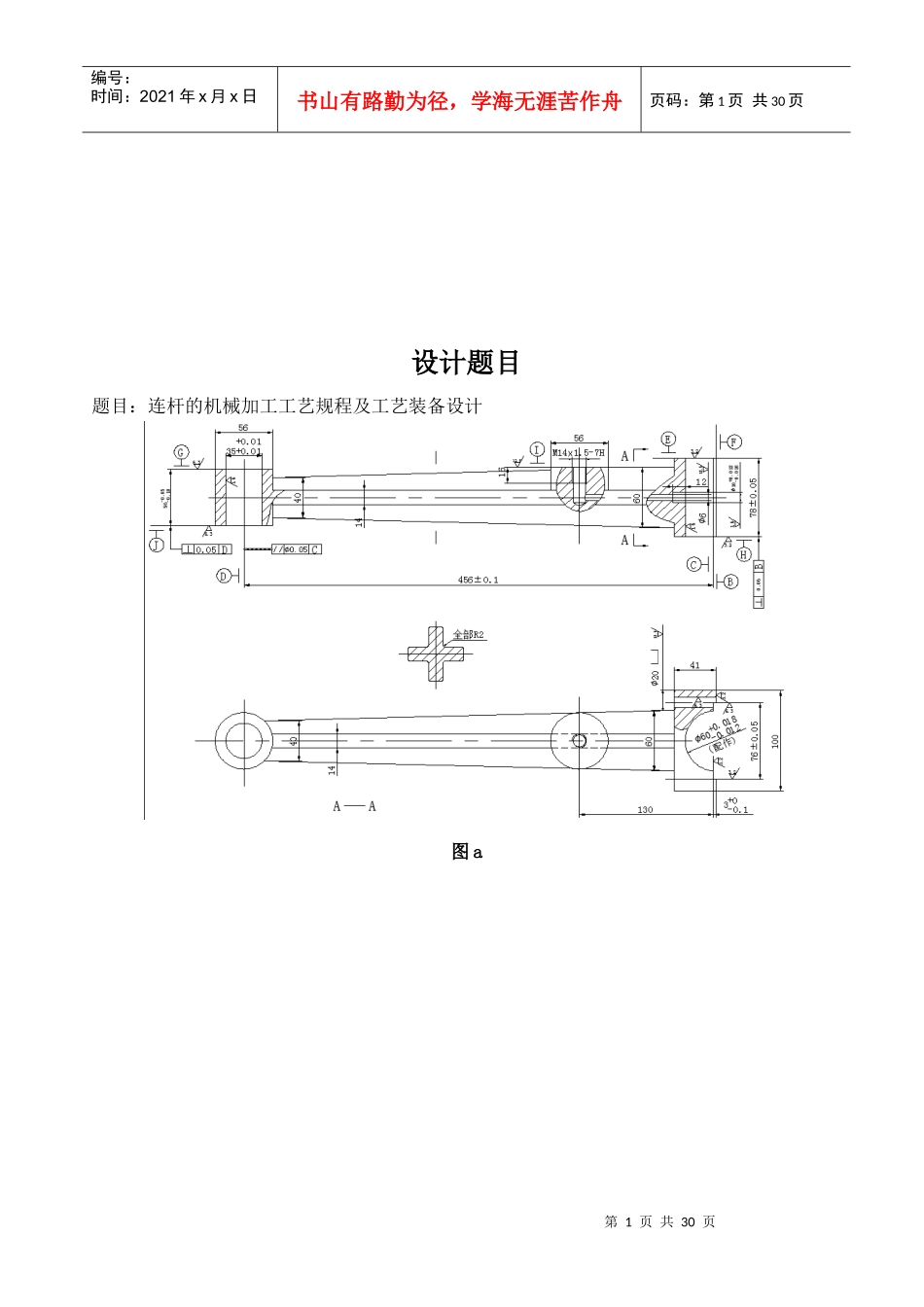 连杆机械加工工艺流程及工艺装备设计方案_第1页