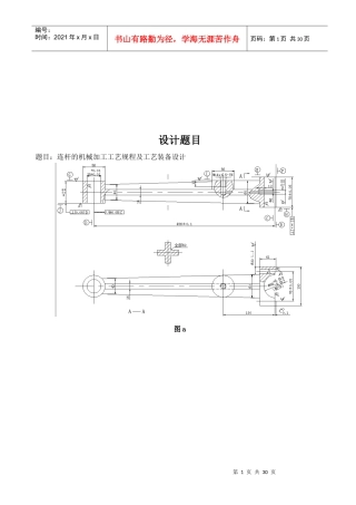 连杆机械加工工艺流程及工艺装备设计方案