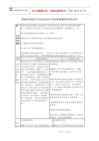 危险化学品生产企业安全生产执法检查通用内容及方法