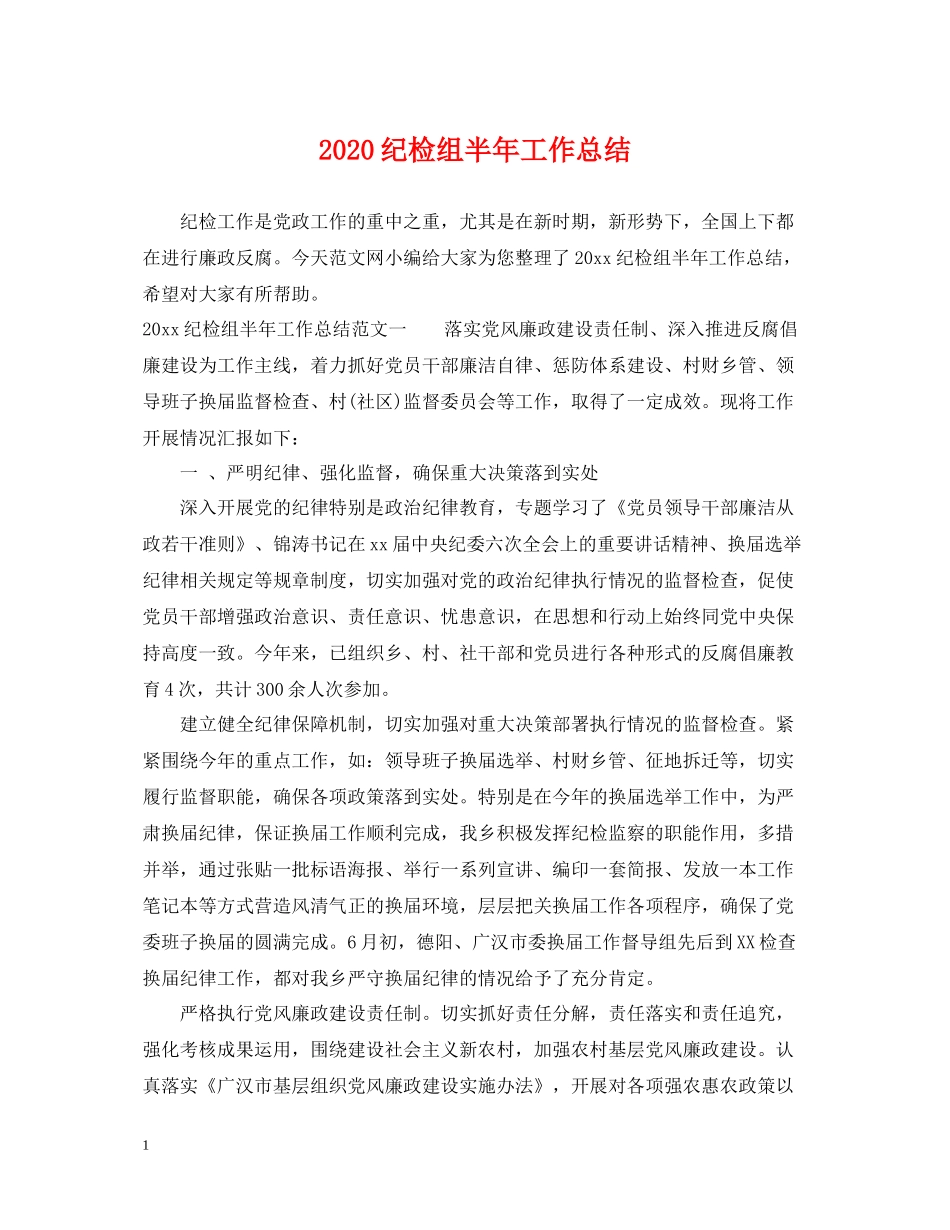 纪检组半年工作总结_第1页