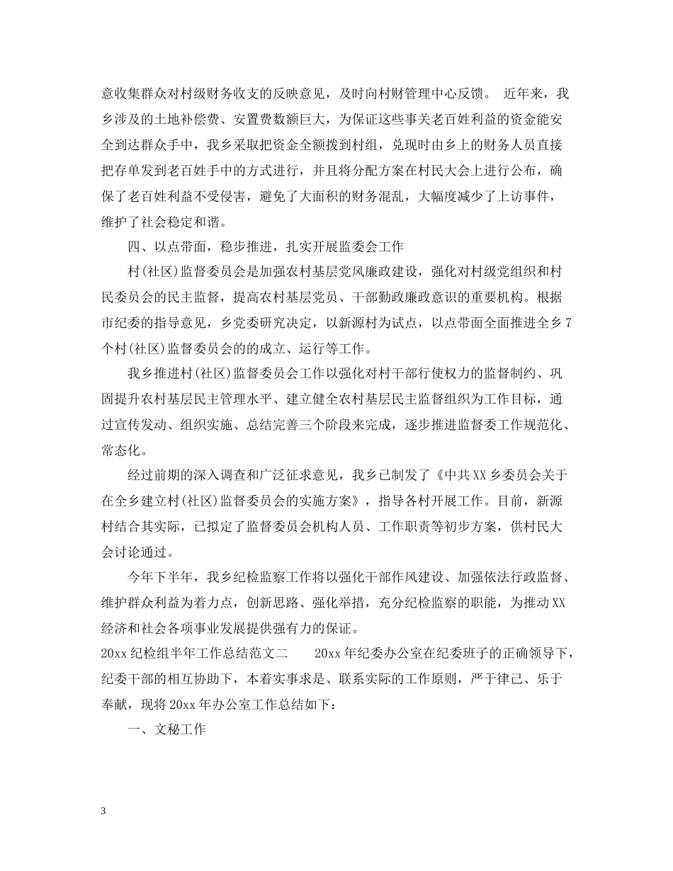 纪检组半年工作总结_第3页