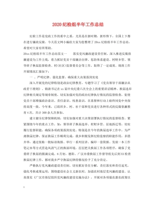 纪检组半年工作总结