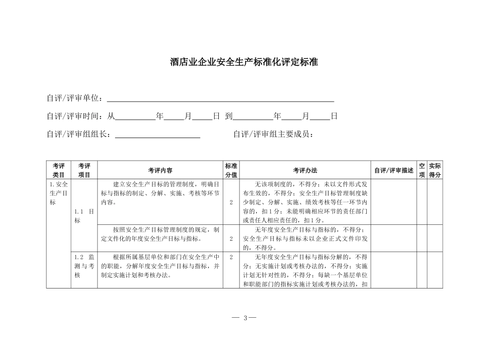 酒店业企业安全生产标准化评定标准XXXX_第3页