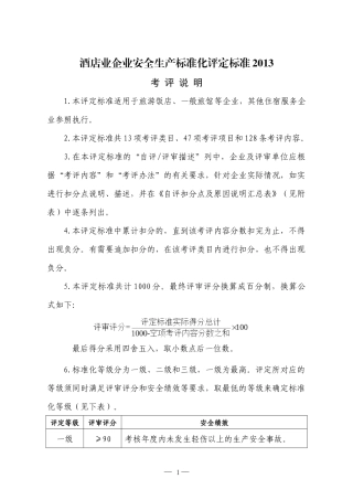 酒店业企业安全生产标准化评定标准XXXX