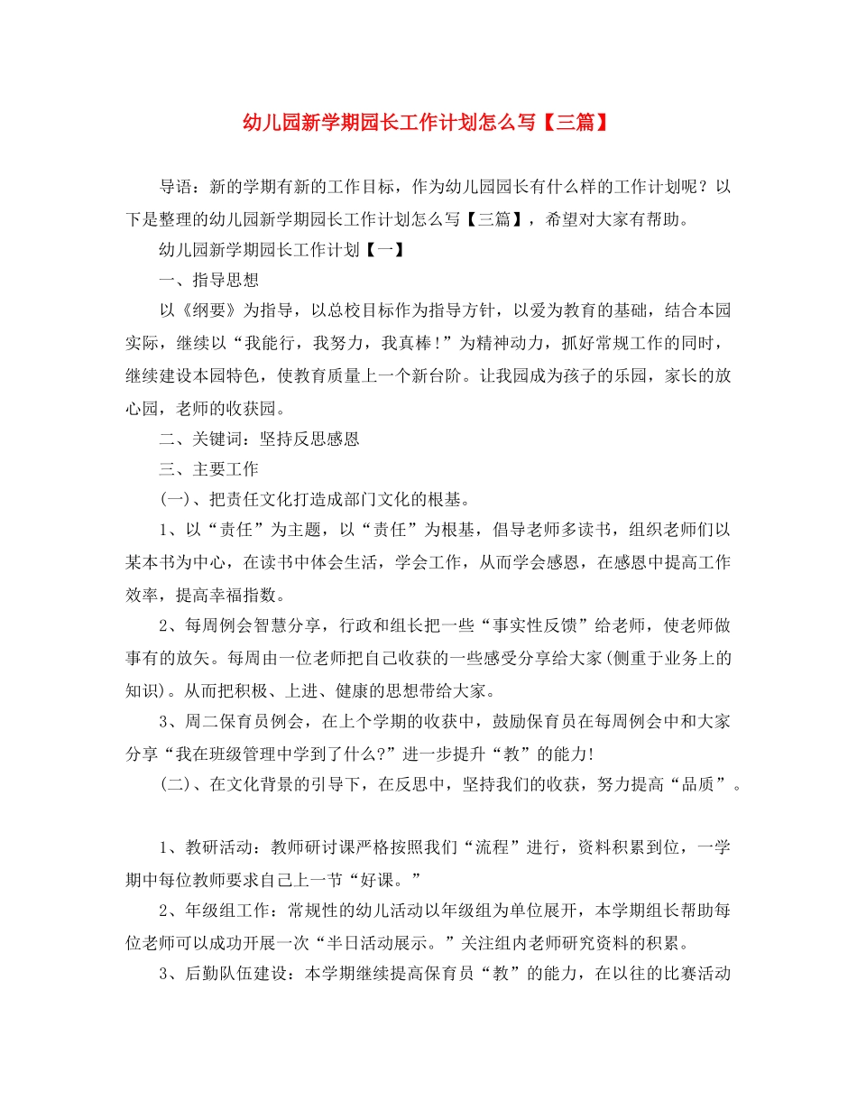 幼儿园新学期园长工作计划怎么写【三篇】 _第1页