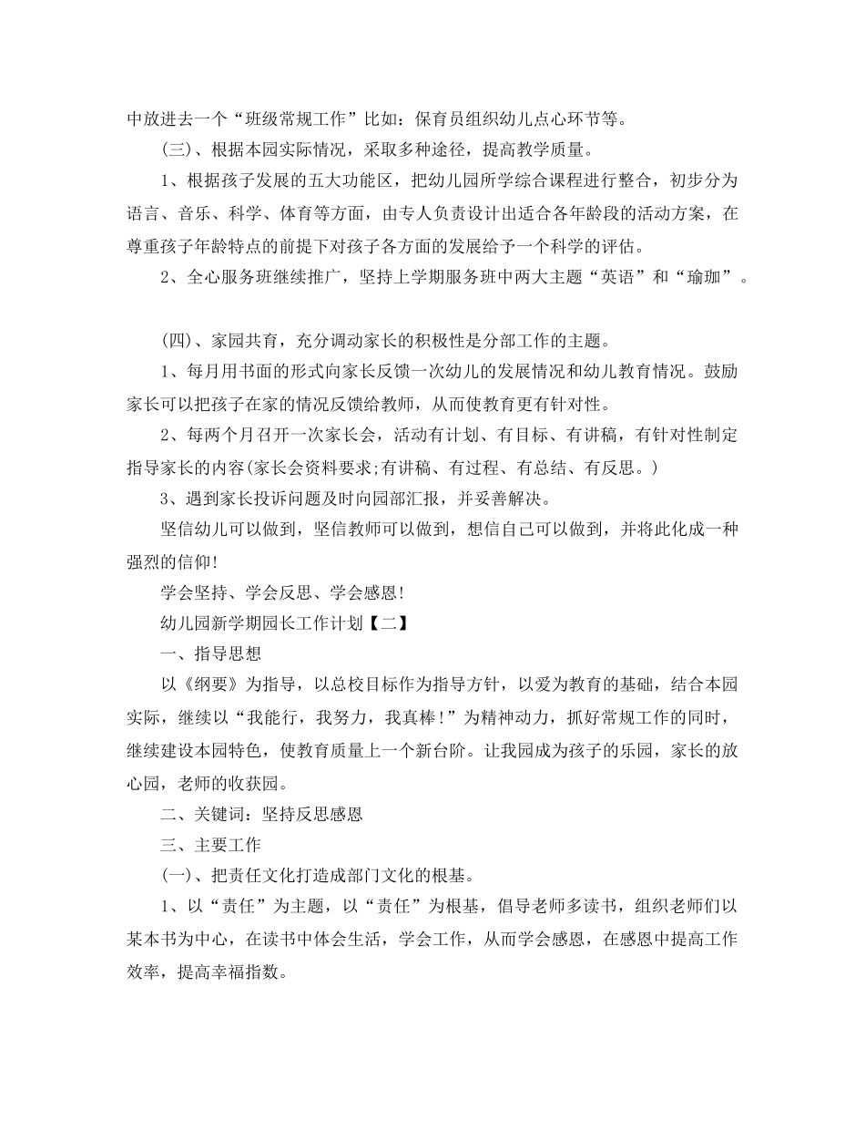 幼儿园新学期园长工作计划怎么写【三篇】 _第2页