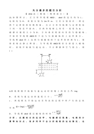 2016高三模拟（物理部分）错题分析