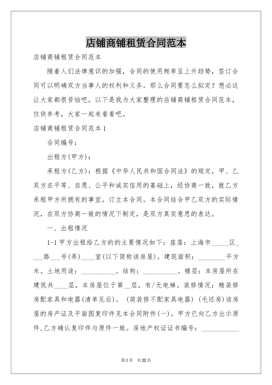 店铺商铺租赁合同范本_第1页