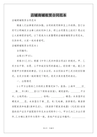 店铺商铺租赁合同范本