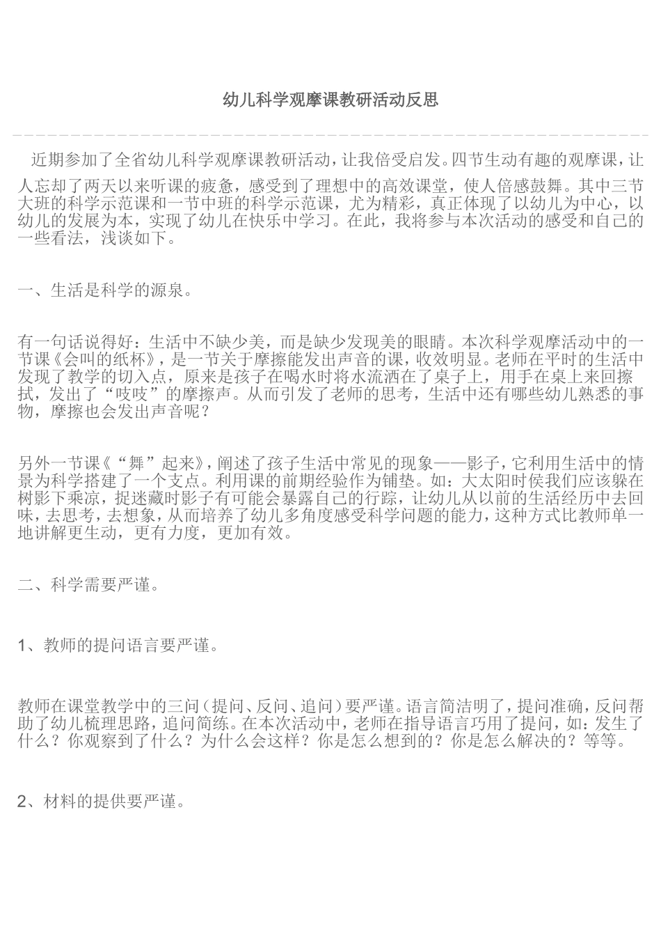 幼儿科学观摩课教研活动反思_第1页