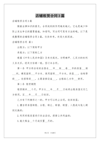 店铺租赁合同3篇