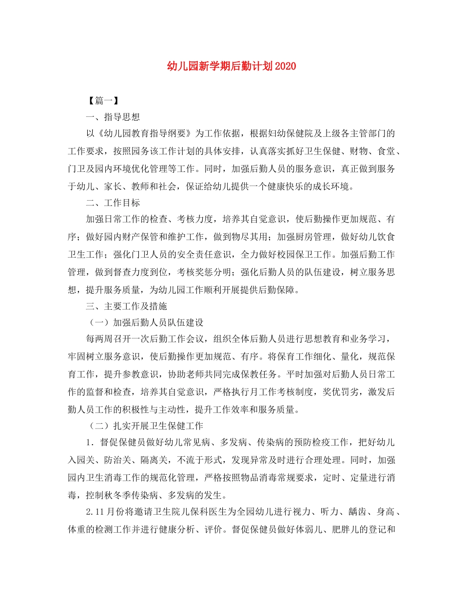幼儿园新学期后勤计划2020 _第1页