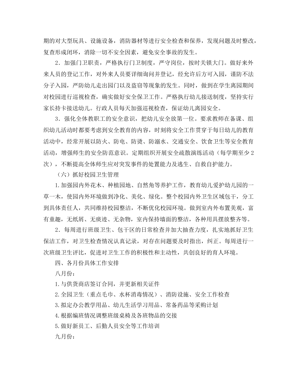 幼儿园新学期后勤计划2020 _第3页