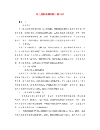 幼儿园新学期后勤计划2020 