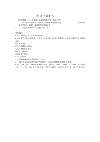 和昆虫做朋友活动目标乐于学儿歌