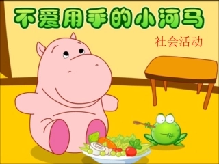 不爱动手的小河马