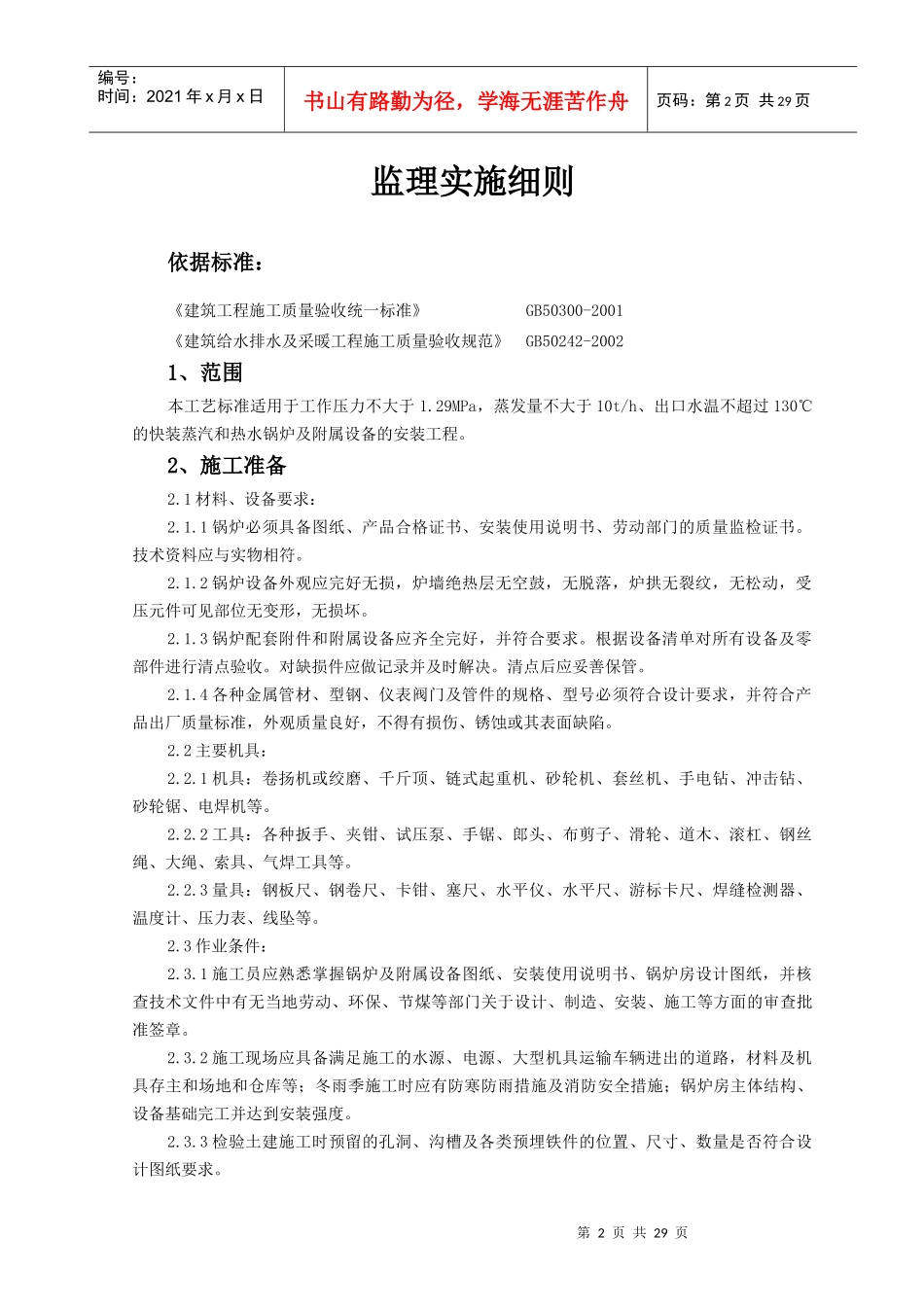 锅炉及附属设备安装监理实施细则_第2页