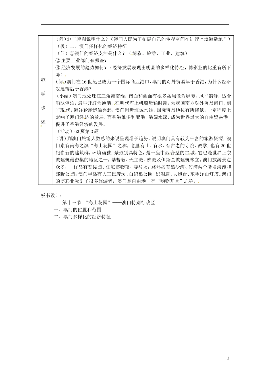 第七章认识区域联系与差异第二节澳门特别行政区的旅游文化特色教案2（新版）湘教版_第2页